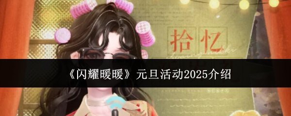 《闪耀暖暖》元旦活动2025介绍