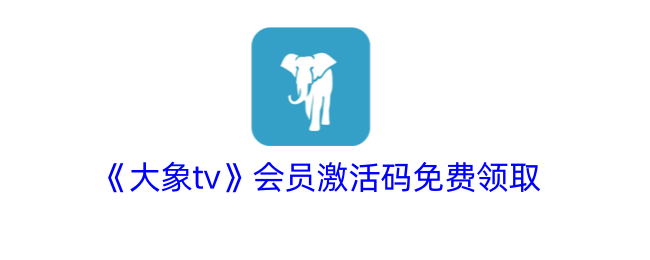 《大象tv》会员激活码免费领取