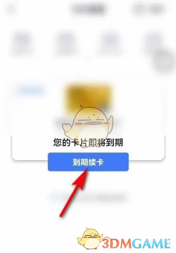 《交通银行》到期续卡方法