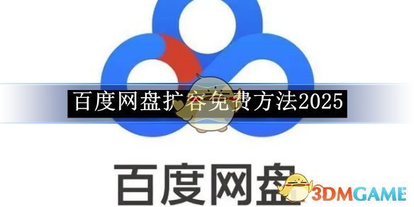 《百度网盘》扩容免费方法2025