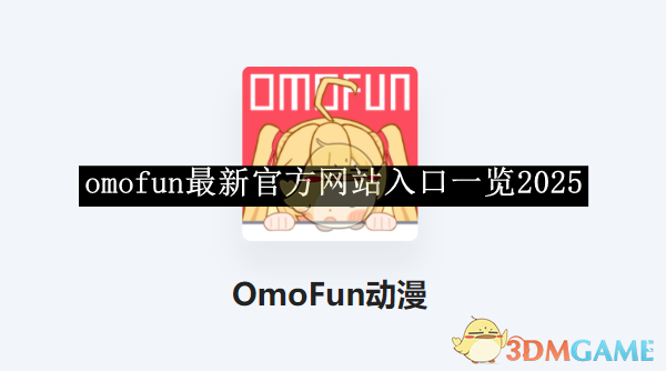 《omofun》最新官方网站入口2025