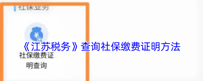 《江苏税务》查询社保缴费证明方法