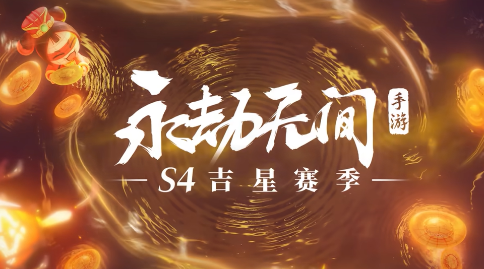 《永劫无间》S4赛季介绍