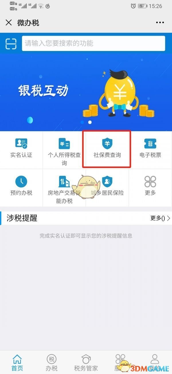 《广东税务》查询社保缴费信息方法