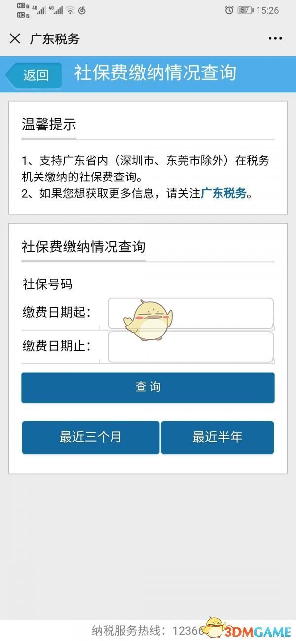 《广东税务》查询社保缴费信息方法