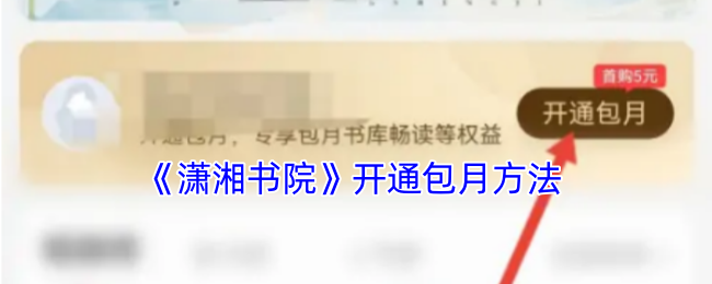 《潇湘书院》开通包月方法