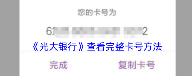 《光大银行》查看完整卡号方法