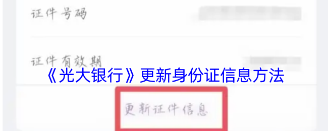 《光大银行》更新身份证信息方法