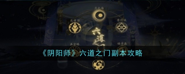 《阴阳师》六道之门副本攻略