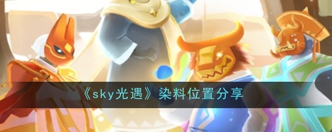 《sky光遇》染料位置分享