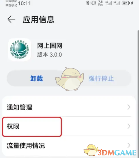 《网上国网》设置开启相机权限方法