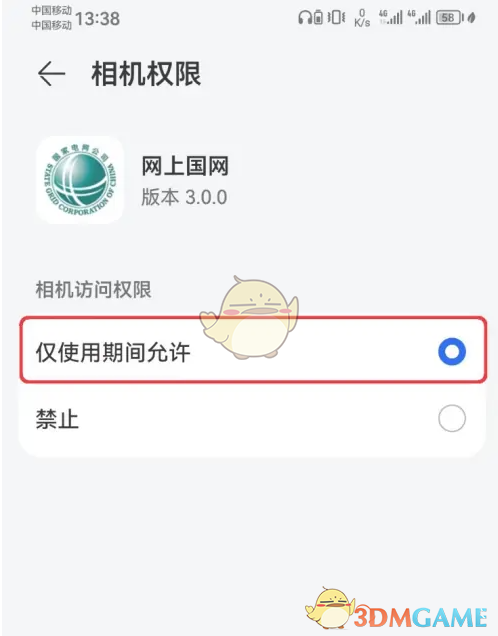 《网上国网》设置开启相机权限方法