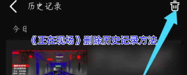 《正在现场》删除历史记录方法